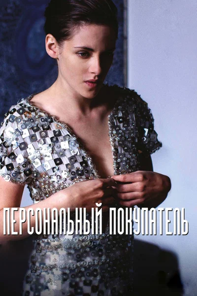 Постер: Персональный покупатель